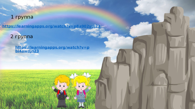 1 группа https://learningapps.org/watch?v=p8a902ydj23  2 группа https://learningapps.org/watch?v=pbi4awdjn23  