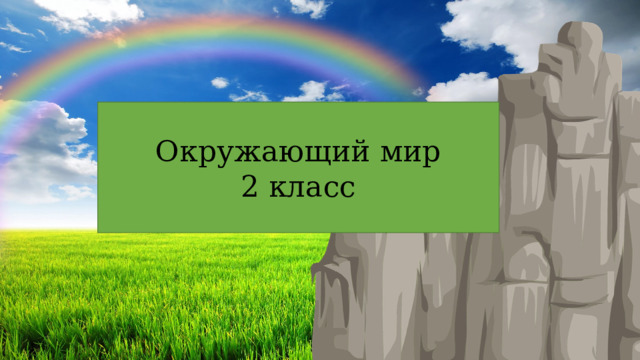 Окружающий мир 2 класс 