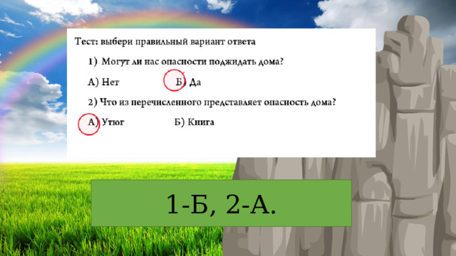 1-Б, 2-А. 