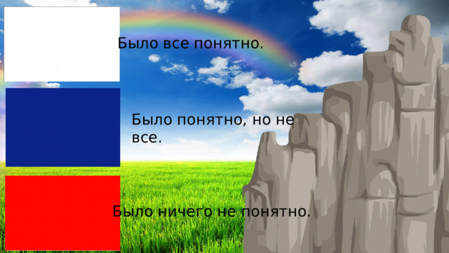 Было все понятно. Было понятно, но не все. Было ничего не понятно. 