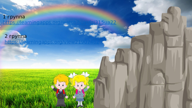 1 группа https://learningapps.org/watch?v=pfgj315ua22  2 группа https://learningapps.org/view21907462  