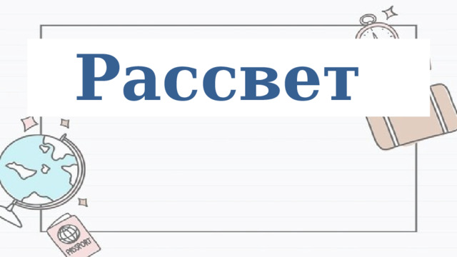 Рассвет 