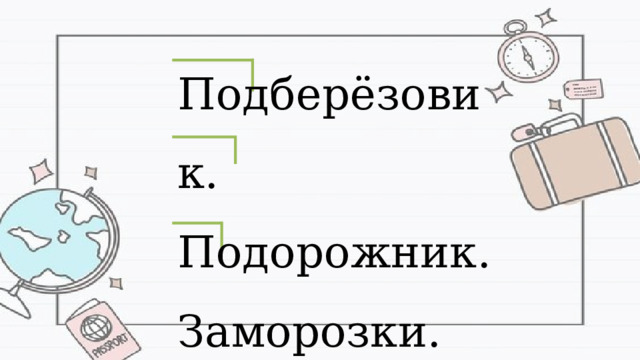 Подберёзовик. Подорожник. Заморозки. 