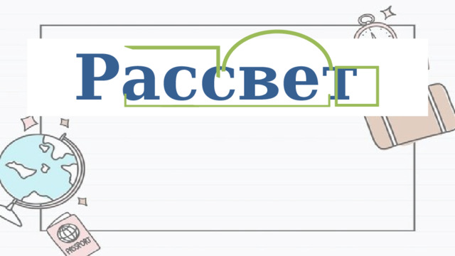 Рассвет 