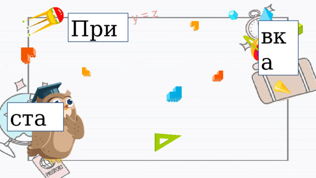 При вка ста 
