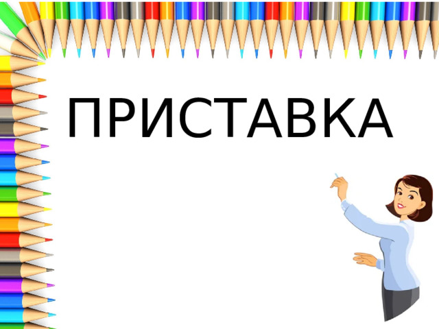 ПРИСТАВКА 