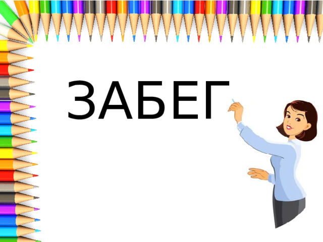 ЗАБЕГ 