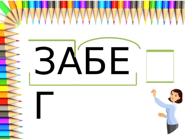 ЗАБЕГ 