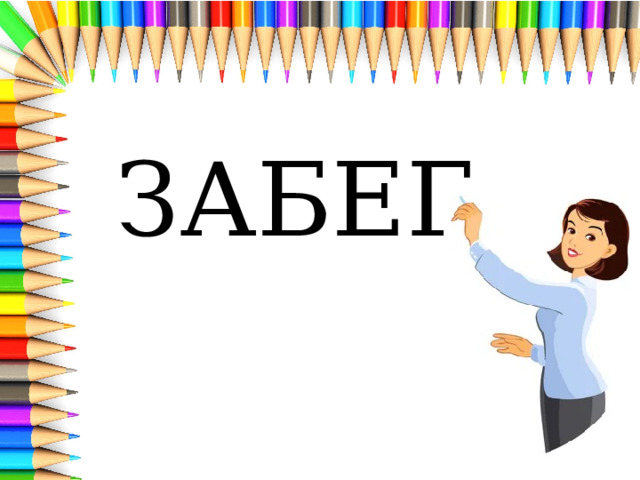 ЗАБЕГ 