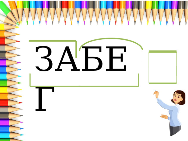 ЗАБЕГ 
