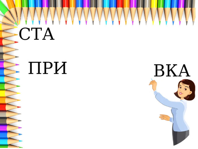 СТА ПРИ ВКА 