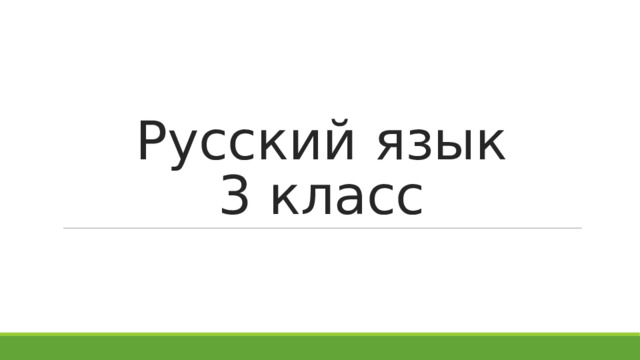 Русский язык  3 класс 