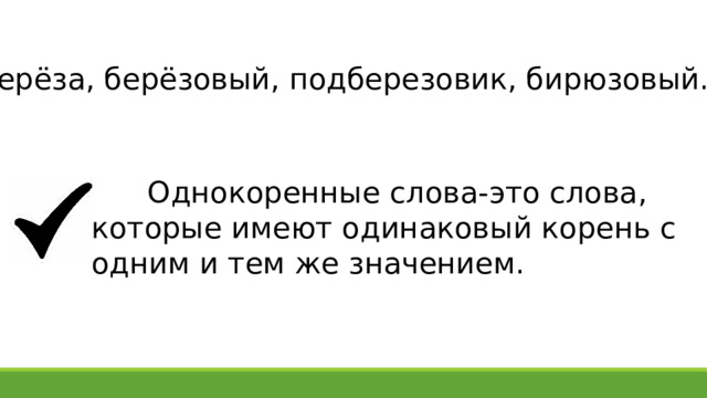 Берёза, берёзовый, подберезовик, бирюзовый.  Однокоренные слова-это слова, которые имеют одинаковый корень с одним и тем же значением. 