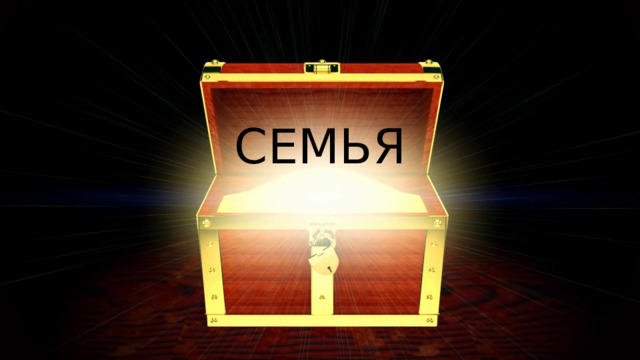 СЕМЬЯ 