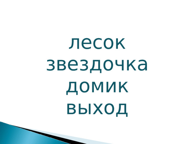 лесок звездочка домик выход 