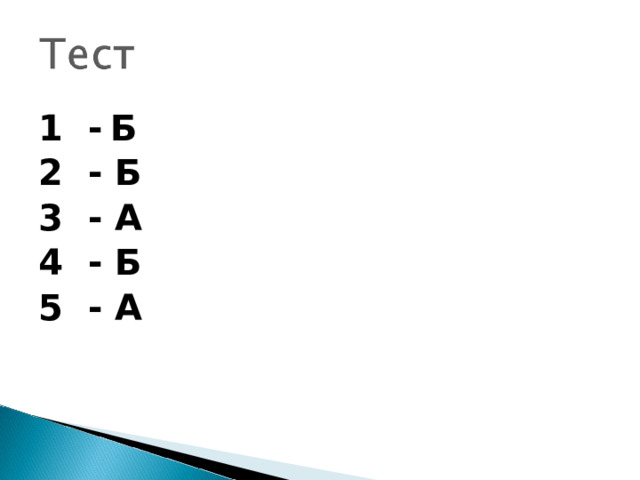 1 -  Б 2 - Б 3 - А 4 - Б 5 - А 
