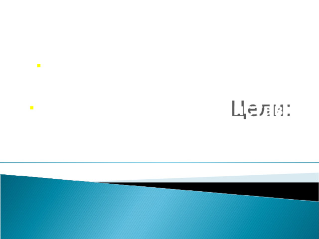 Узнать, что такое приставка.  Учиться находить приставку. 