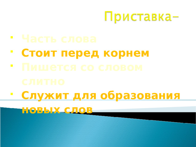  Часть слова  Стоит перед корнем  Пишется со словом  слитно  Служит для образования  новых слов 