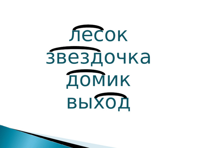 лесок звездочка домик выход 