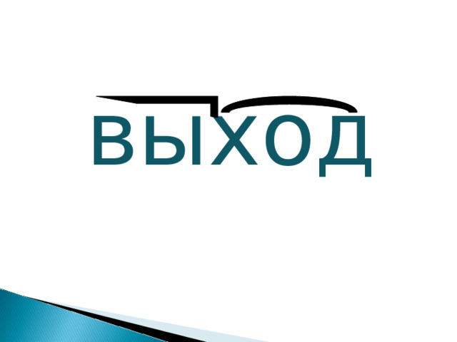 выход 