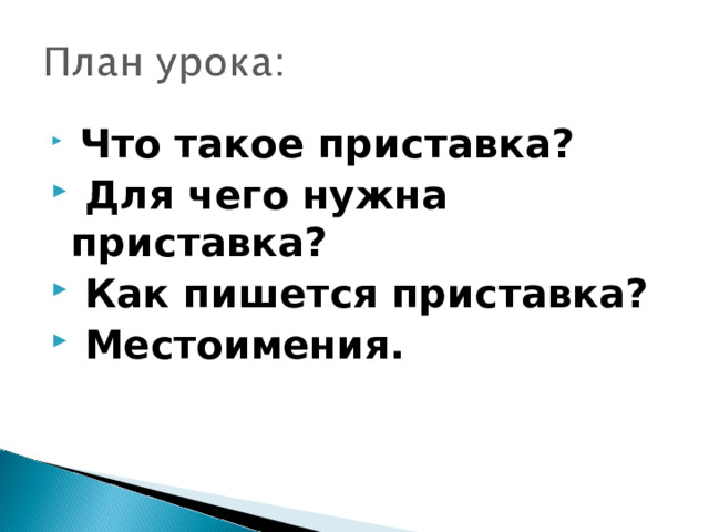  Что такое приставка?  Для чего нужна приставка?  Как пишется приставка?  Местоимения.  