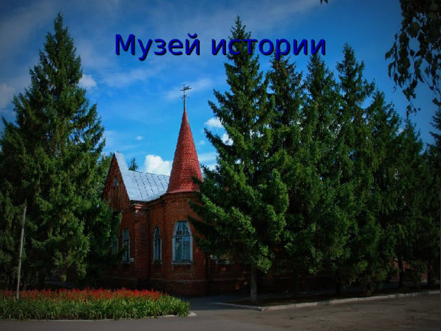 Музей истории 