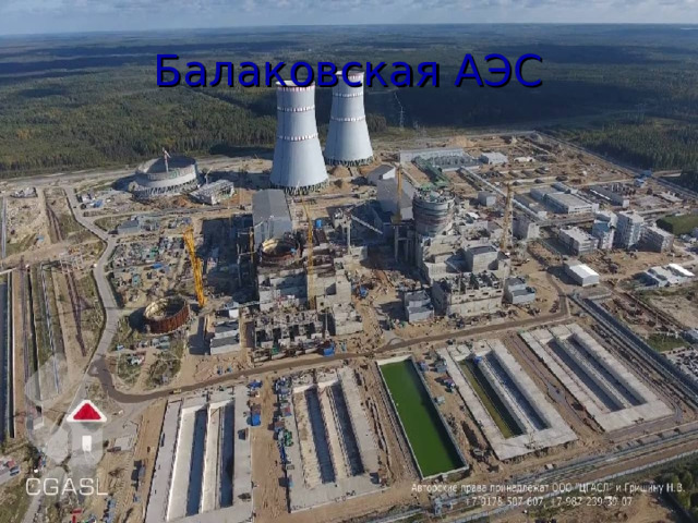 Балаковская АЭС 