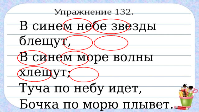 В синем небе звезды блещут, В синем море волны хлещут; Туча по небу идет, Бочка по морю плывет.  