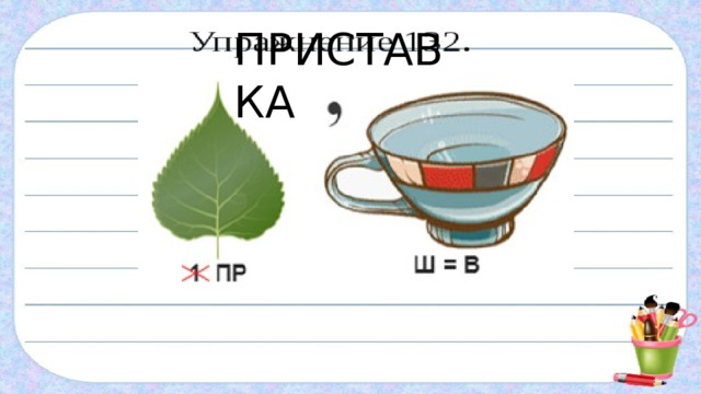 ПРИСТАВКА 
