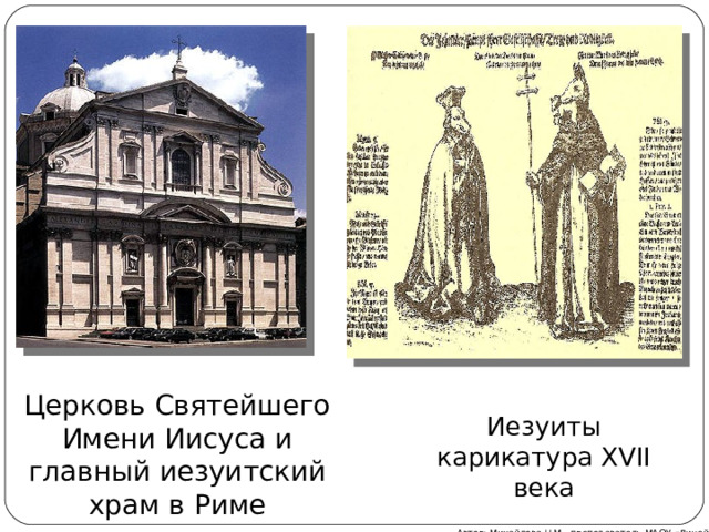 Иезуиты карикатура XVII века Церковь Святейшего Имени Иисуса и главный иезуитский храм в Риме Автор: Михайлова Н.М.- преподаватель МАОУ «Лицей № 21» 