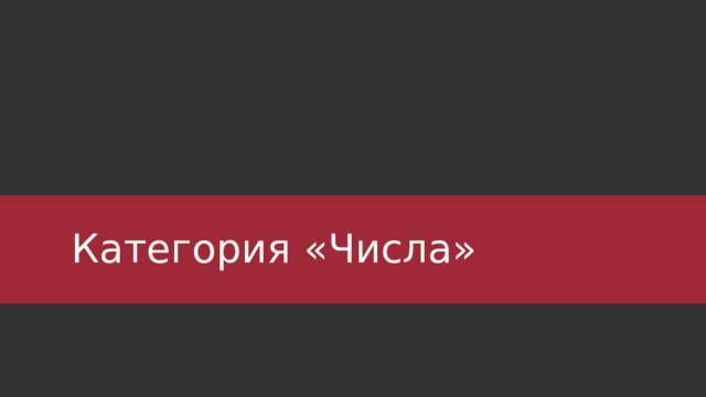 Категория «Числа» 