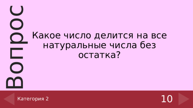 Какое число делится на все натуральные числа без остатка? Категория 2 10 