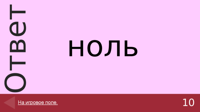 ноль 10 