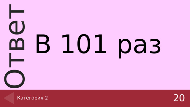 В 101 раз Категория 2 20 