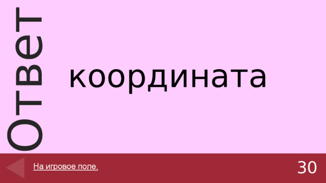 координата 30 