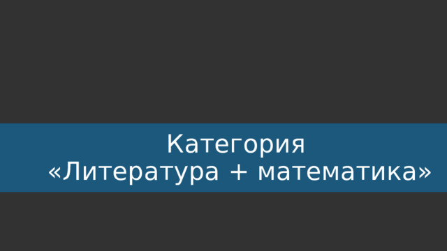 Категория  «Литература + математика» 