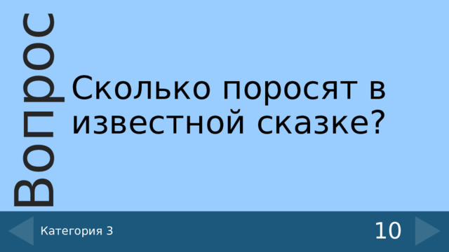 Сколько поросят в известной сказке? Категория 3 10 