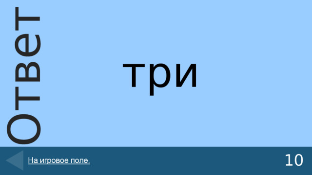 три 10 