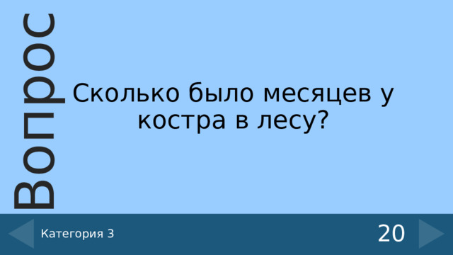 Сколько было месяцев у костра в лесу? Категория 3 20 