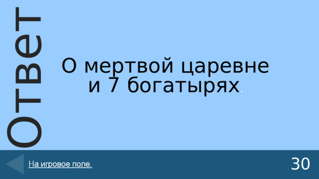 О мертвой царевне и 7 богатырях . 30 
