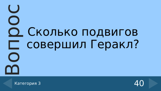 Сколько подвигов совершил Геракл? Категория 3 40 