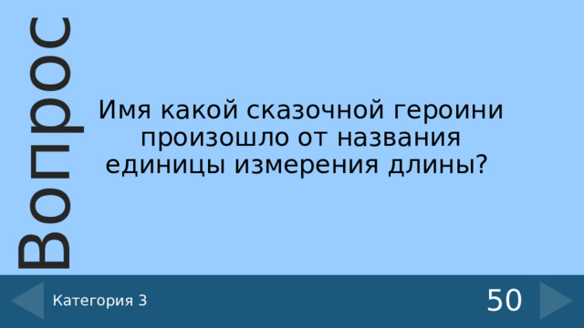 Имя какой сказочной героини произошло от названия единицы измерения длины? Категория 3 50 