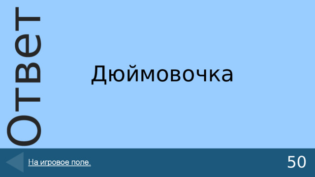 Дюймовочка 50 
