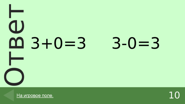 3+0=3 3-0=3 10 