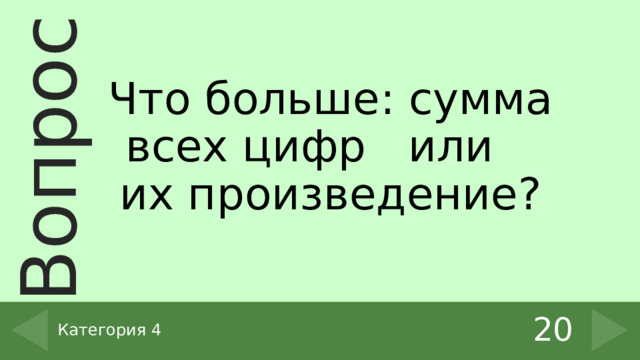 Что больше: сумма всех цифр или их произведение? 20 Категория 4 