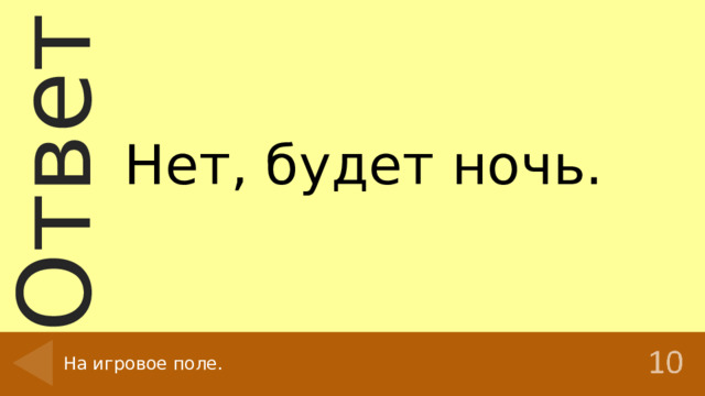 Нет, будет ночь. На игровое поле. 