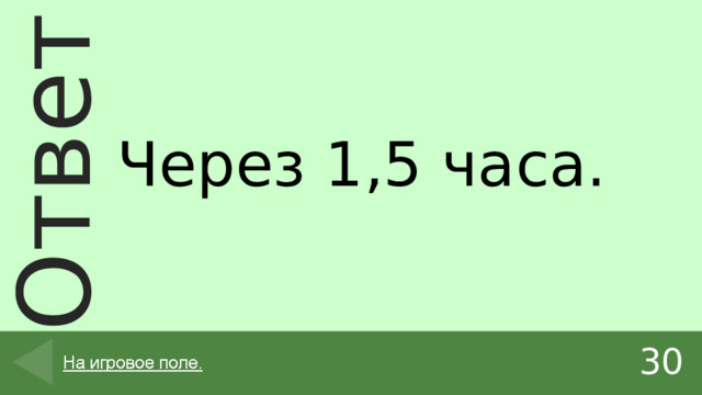 Через 1,5 часа. 30 