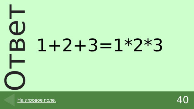 1+2+3=1*2*3 40 