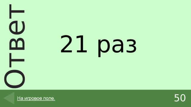 21 раз 50 