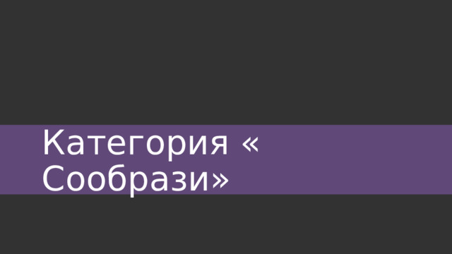 Категория « Сообрази» 